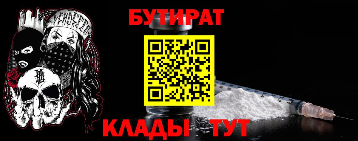 Бутират Butirat Мурманск