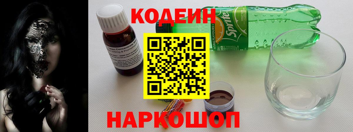 Кодеин Purple Drank Мурманск